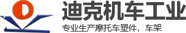 迪克机车工业